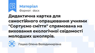 Дидактична картка для самостійного опрацювання учнями "Сортуємо сміття" спрямована на виховання екологічної свідомості молодших школярів.