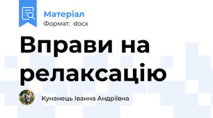 Вправи на релаксацію