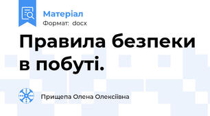 Правила безпеки в побуті.