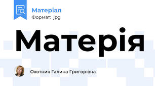Матерія