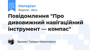 Повідомлення "Про дивовижний навігаційний інструмент — компас"