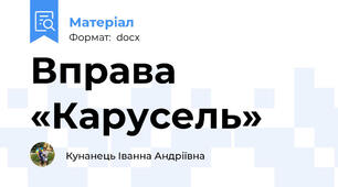 Вправа «Карусель»