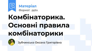 Комбінаторика. Основні правила комбінаторики