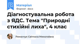 Діагностувальна робота з ЯДС. Тема "Природні стихійні лиха", 4 клас