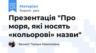 Презентація "Про моря, які носять «кольорові» назви"