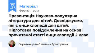 Презентація Науково-популярна література для дітей. Досліджуємо, які є енциклопедії для дітей. Підготовка повідомлення на основі прочитаної статті енциклопедії 2 клас