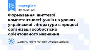 Формування  життєвої  компетентності  учнів на уроках  української  літератури в процесі організації особистісно орієнтованого навчання