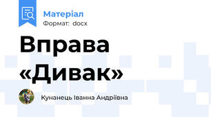 Вправа «Дивак»