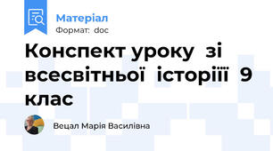 Конспект уроку  зі  всесвітньої  історіїї  9 клас