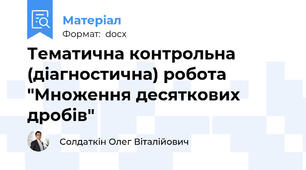 Тематична контрольна (діагностична) робота "Множення десяткових дробів"