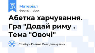Абетка харчування. Гра "Додай риму . Тема "Овочі"