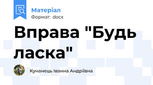Вправа "Будь ласка"