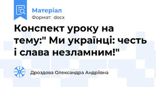 Конспект уроку на тему:" Ми українці: честь і слава незламним!"