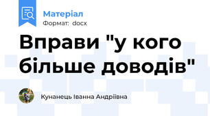 Вправи "у кого більше доводів"