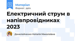 Електричний струм в напівпровідниках 2023