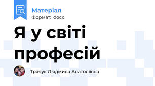 Я у світі професій