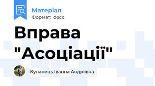 Вправа "Асоціації"