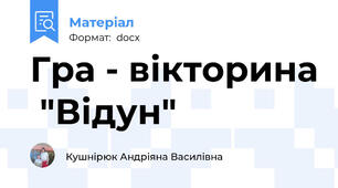 Гра - вікторина  "Відун"
