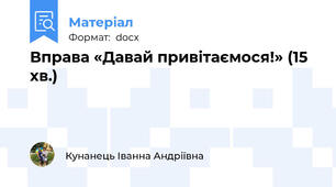 Вправа «Давай привітаємося!» (15 хв.)