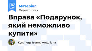 Вправа «Подарунок, який неможливо купити»