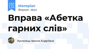 Вправа «Абетка гарних слів»