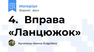 4.	Вправа «Ланцюжок»