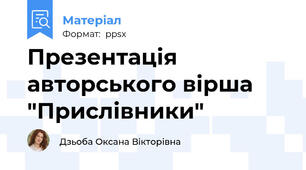 Презентація авторського вірша "Прислівники"