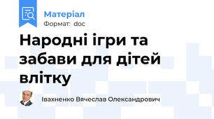 Народні ігри та забави для дітей влітку