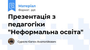 Презентація з педагогіки  "Неформальна освіта"