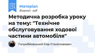 Методична розробка уроку на тему: "Технічне обслуговування ходової частини автомобіля"