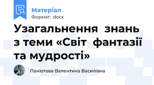 Узагальнення  знань з теми «Світ  фантазії та мудрості»