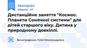 Дистанційне заняття "Космос. Планети Сонячної системи" для дітей старшого віку. Дитина у природному довкіллі.