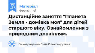 Дистанційне заняття "Планета Земля - домівка моя" для дітей старшого віку. Ознайомлення з природним довкіллям.