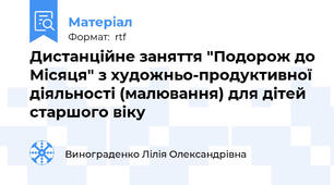 Дистанційне заняття "Подорож до Місяця" з художньо-продуктивної діяльності (малювання) для дітей старшого віку