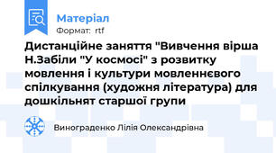 Дистанційне заняття "Вивчення вірша Н.Забіли "У космосі" з розвитку мовлення і культури мовленнєвого спілкування (художня література) для дошкільнят старшої групи