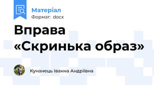 Вправа «Скринька образ»