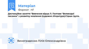 Дистанційне заняття "Вивчення вірша Л. Полтави "Великодні писанки" з розвитку мовлення (художня література).Стрша група.