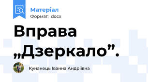 Вправа „Дзеркало”.