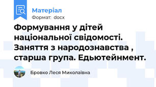 Формування у дітей національної свідомості. Заняття з народознавства , старша група. Едьютейнмент.