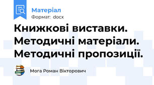 Книжкові виставки. Методичні матеріали. Методичні пропозиції.