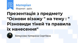 Презентація з предмету "Основи візажу " на тему : " Різновиди тіней та правила їх нанесення"