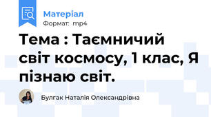 Тема : Таємничий світ космосу, 1 клас, Я пізнаю світ.