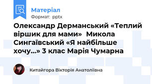 Олександр Дерманський «Теплий віршик для мами»Микола Сингаївський «Я найбільше хочу…» 3 клас Марія Чумарна