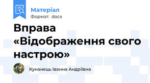 Вправа «Відображення свого настрою»
