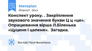 Конспект уроку. . Закріплення звукового значення букви Ц ц «це». Опрацювання вірша Л.Біленька «Цуценя і цапеня».  Загадка.