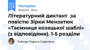 Літературний диктант  за повістю Зірки Мензатюк «Таємниця козацької шаблі» (з відповідями). 1-5 розділи