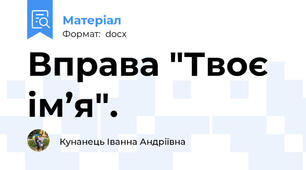 Вправа "Твоє ім’я".