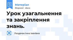 Урок узагальнення та закріплення знань.