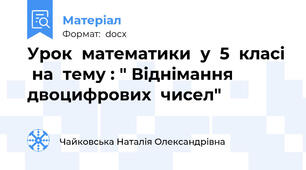 Урок  математики  у  5  класі  на  тему : " Віднімання  двоцифрових  чисел"