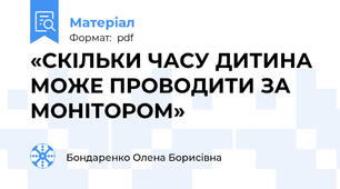 «СКІЛЬКИ ЧАСУ ДИТИНА МОЖЕ ПРОВОДИТИ ЗА МОНІТОРОМ»